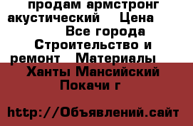 продам армстронг акустический  › Цена ­ 500.. - Все города Строительство и ремонт » Материалы   . Ханты-Мансийский,Покачи г.